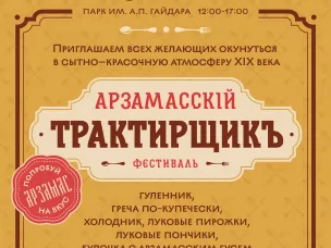 В Арзамасе в четвертый раз пройдет гастрономический фестиваль «Арзамасский трактирщик»